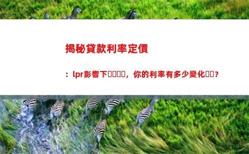 房貸利率轉lpr，省錢利器，快速計算，更極致